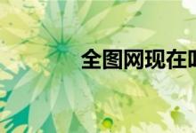 全图网现在叫什么（全图网）