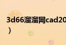 3d66溜溜网cad2020（3d66网软件下载cad）