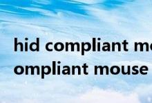 hid compliant mouse卸载了怎么办（hid compliant mouse）
