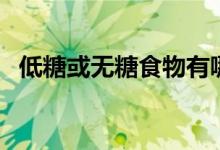 低糖或无糖食物有哪些（无糖食物有哪些）
