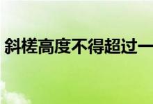 斜槎高度不得超过一步脚手架的高度（斜槎）