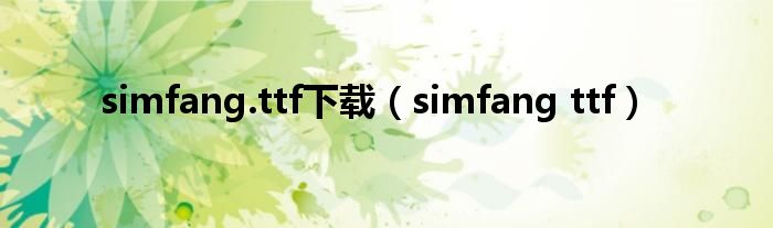 simfang.ttf下载（simfang ttf）