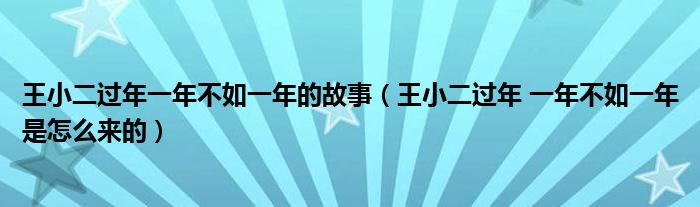 王小二过年一年不如一年的故事（王小二过年 一年不如一年是怎么来的）