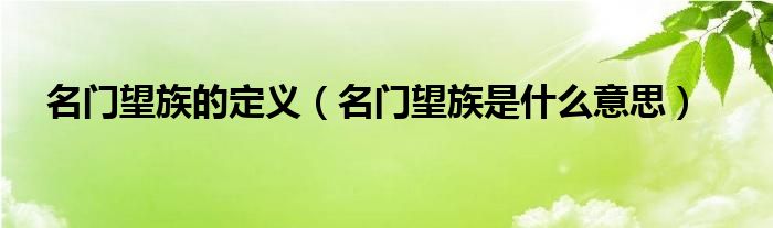 名门望族的定义（名门望族是什么意思）