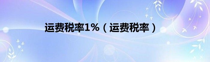 运费税率1%（运费税率）