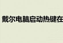 戴尔电脑启动热键在哪（戴尔电脑启动热键）