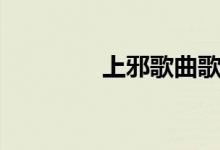 上邪歌曲歌词（上邪歌词）