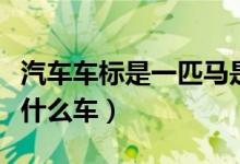 汽车车标是一匹马是什么车（车标是一匹马是什么车）