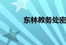 东林教务处密码(东林教务处)