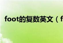 foot的复数英文（foot的复数形式是什么）