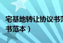 宅基地转让协议书范本图片（宅基地转让协议书范本）