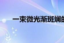 一束微光渐斑斓的意思（斑斓的意思）