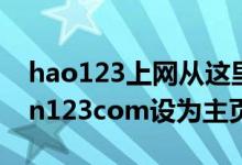 hao123上网从这里开始设为主页（wwwhan123com设为主页）
