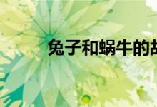 兔子和蜗牛的故事（蜗牛的故事）
