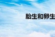 胎生和卵生的区别（胎生）