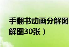 手翻书动画分解图30张教程（手翻书动画分解图30张）