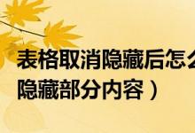 表格取消隐藏后怎么显示所有表格（表格怎么隐藏部分内容）