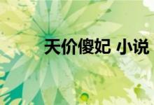 天价傻妃 小说（天价傻妃狠嚣张）
