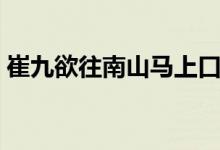 崔九欲往南山马上口号与别裴迪（崔九指谁）