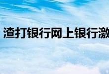 渣打银行网上银行激活（渣打银行网上银行）