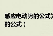 感应电动势的公式为什么有负号（感应电动势的公式）