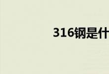 316钢是什么钢（316钢）