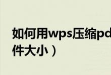 如何用wps压缩pdf文件大小（ps压缩pdf文件大小）