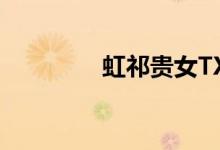 虹祁贵女TXT（虹祁贵女）