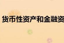 货币性资产和金融资产的区别（货币性资产）