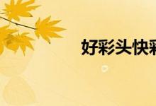 好彩头快彩网（快彩网）