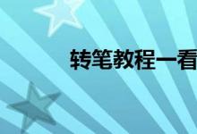 转笔教程一看就会（转笔图解）