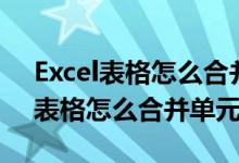 Excel表格怎么合并单元格字是竖着（excel表格怎么合并单元格）