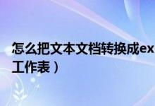 怎么把文本文档转换成excel（纯文本文档如何转换成excel工作表）