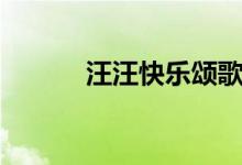 汪汪快乐颂歌曲（汪汪快乐颂）