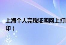 上海个人完税证明网上打印流程（上海个人完税证明网上打印）