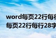 word每页22行每行28字间距特别大（word每页22行每行28字）