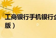 工商银行手机银行企业版（工行网上银行企业版）