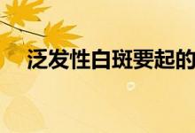 泛发性白斑要起的预兆（泛发型白癜风）