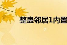 整蛊邻居1内置菜单（整蛊邻居1）