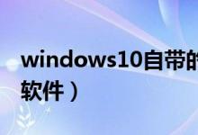windows10自带的看图软件（电脑图片打开软件）
