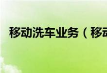 移动洗车业务（移动上门洗车设备什么好）
