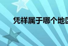 凭祥属于哪个地区（凭祥属于哪个市）