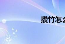 攒竹怎么读（攒竹）