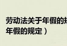 劳动法关于年假的规定不含读研（劳动法关于年假的规定）