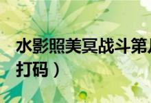 水影照美冥战斗第几集（五代水影照美冥h不打码）