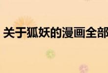 关于狐妖的漫画全部（关于狐妖的漫画大全）