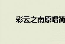 彩云之南原唱简谱(彩云之南原唱)