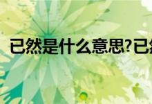 已然是什么意思?已然和已经的区别（已然）