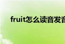 fruit怎么读音发音 音标（fruit怎么读）
