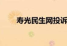 寿光民生网投诉中心（寿光民生网）
